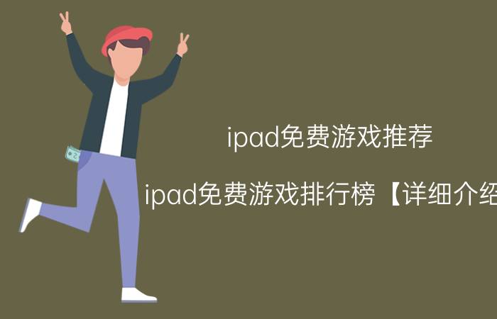 ipad免费游戏推荐 ipad免费游戏排行榜【详细介绍】